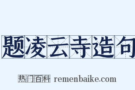 题凌云寺造句是什么意思的图片